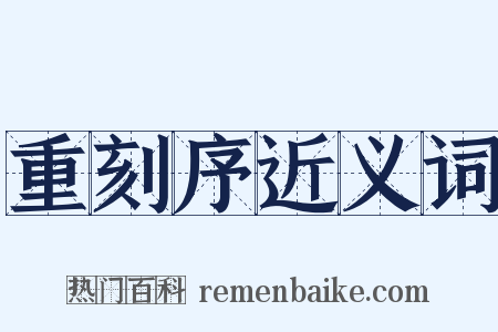 重刻序近义词是什么意思的图片